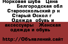 Норковая шуба › Цена ­ 48 000 - Белгородская обл., Старооскольский р-н, Старый Оскол г. Одежда, обувь и аксессуары » Женская одежда и обувь   